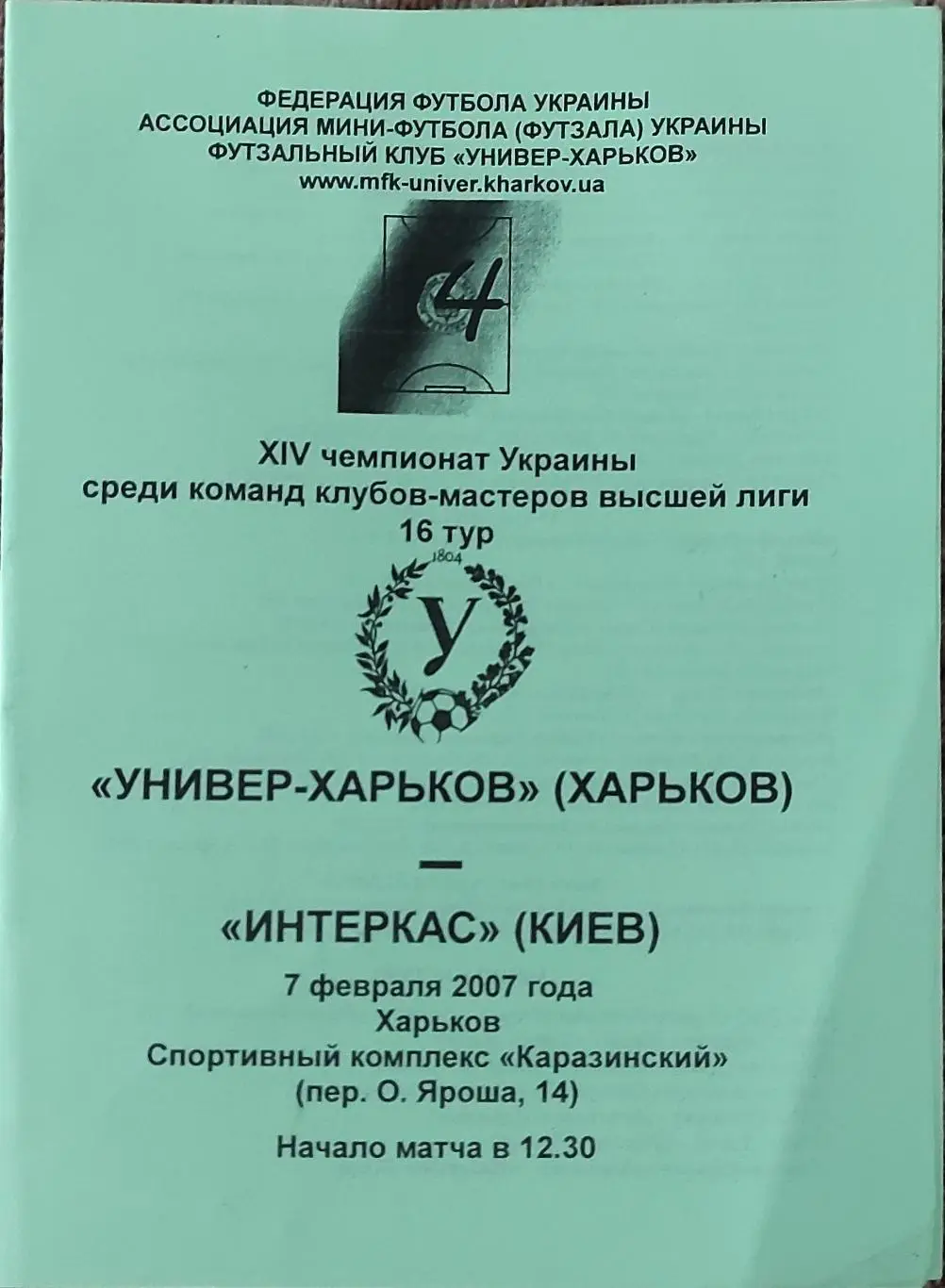 Универ Харьков-Интеркас Киев .7.02.2007.Чемпионат Украины.