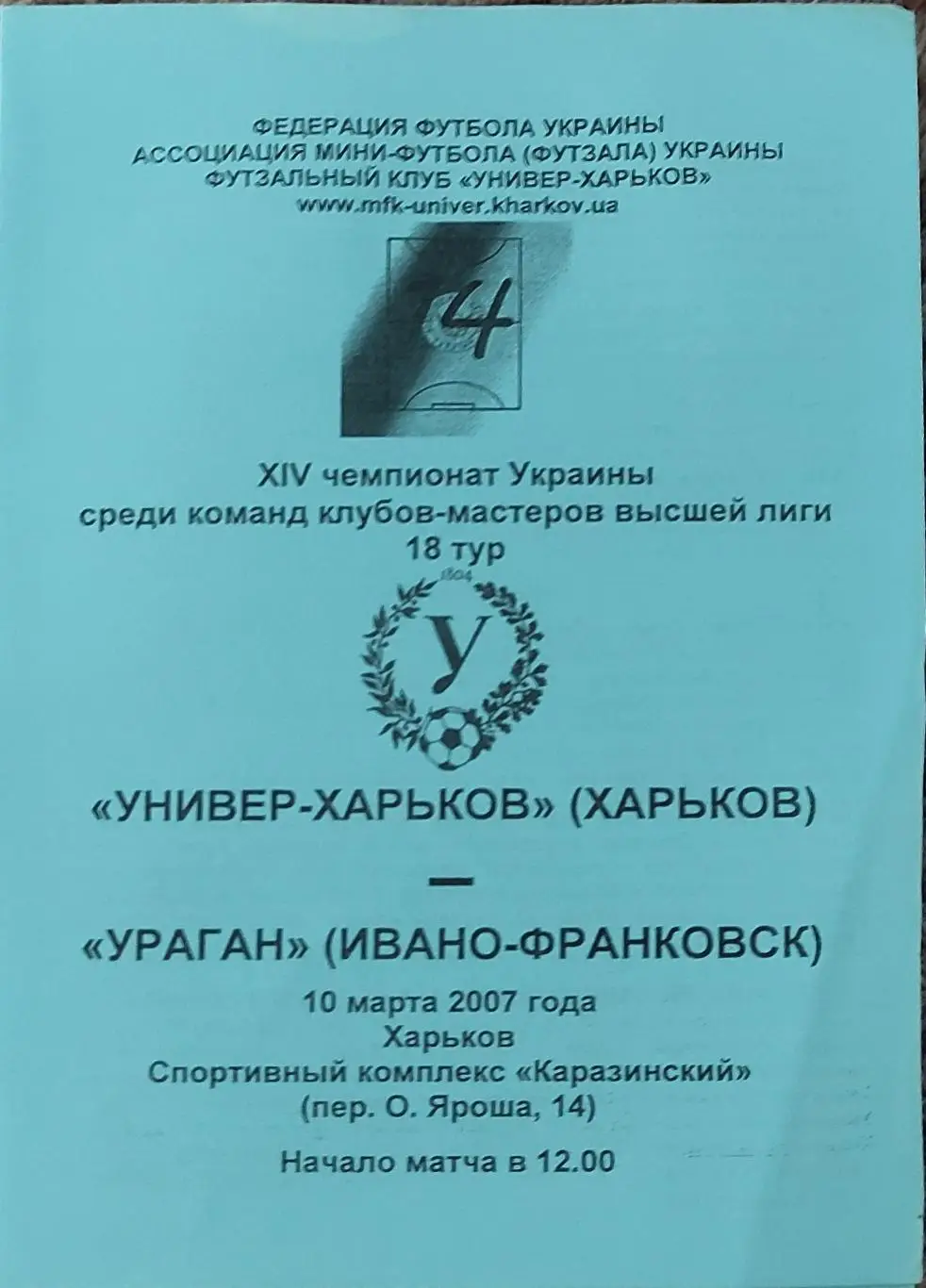 Универ Харьков-Ураган Ивано-Франковск.10.03.2007.Чемпионат Украины.