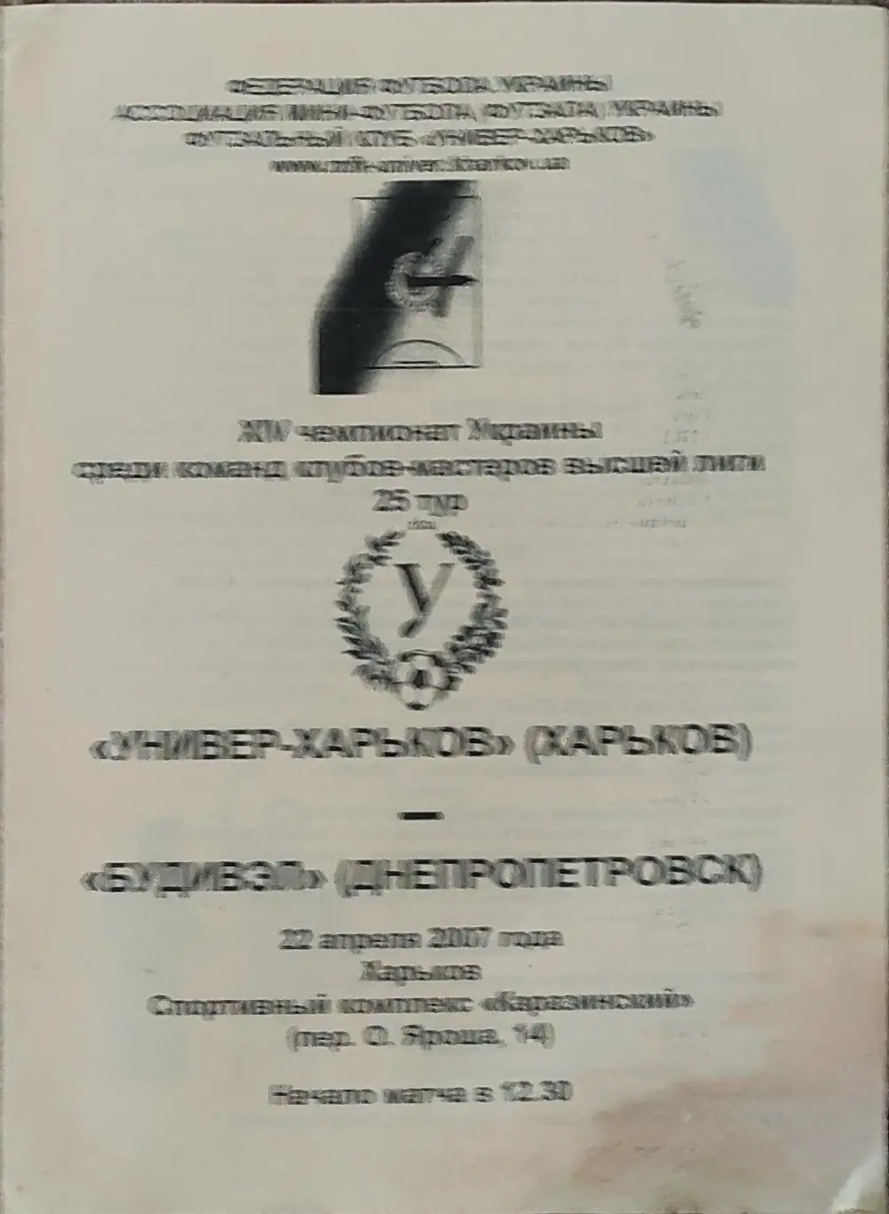 Универ Харьков-Будивел Днепропетровск .22.04.2007.Чемпионат Украины.