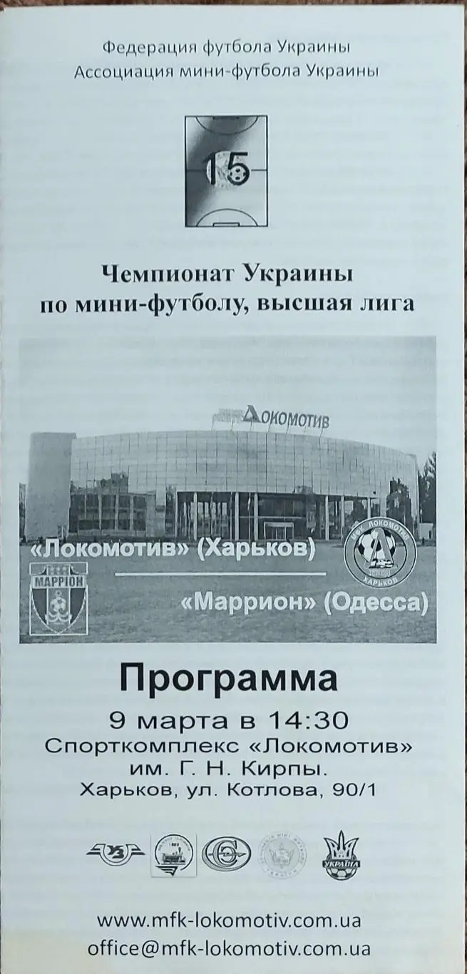 Локомотив Харьков-Маррион Одесса .9.03.2008.Чемпионат Украины.