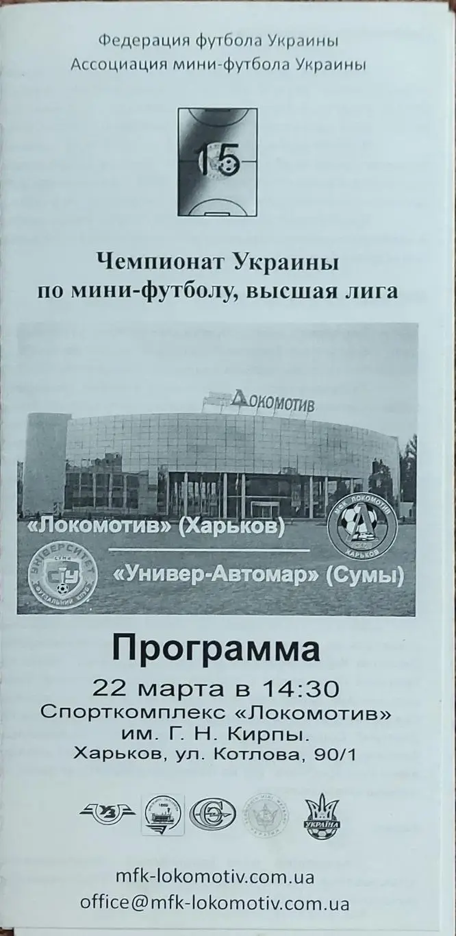 Локомотив Харьков-Универ-Автомар Сумы .22.03.2008.Чемпионат Украины.