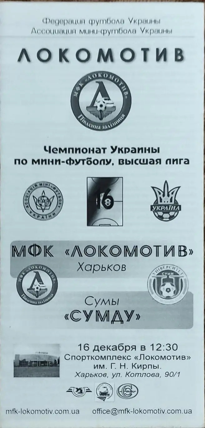 Локомотив Харьков-СУМДУ Сумы .16.12.2008.Чемпионат Украины.