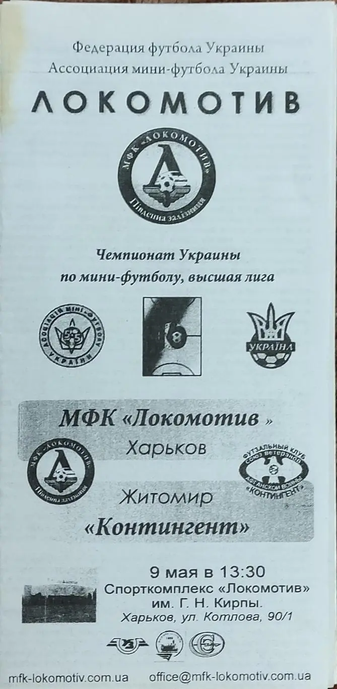Локомотив Харьков-Контингент Житомир .9.05.2009.Чемпионат Украины.