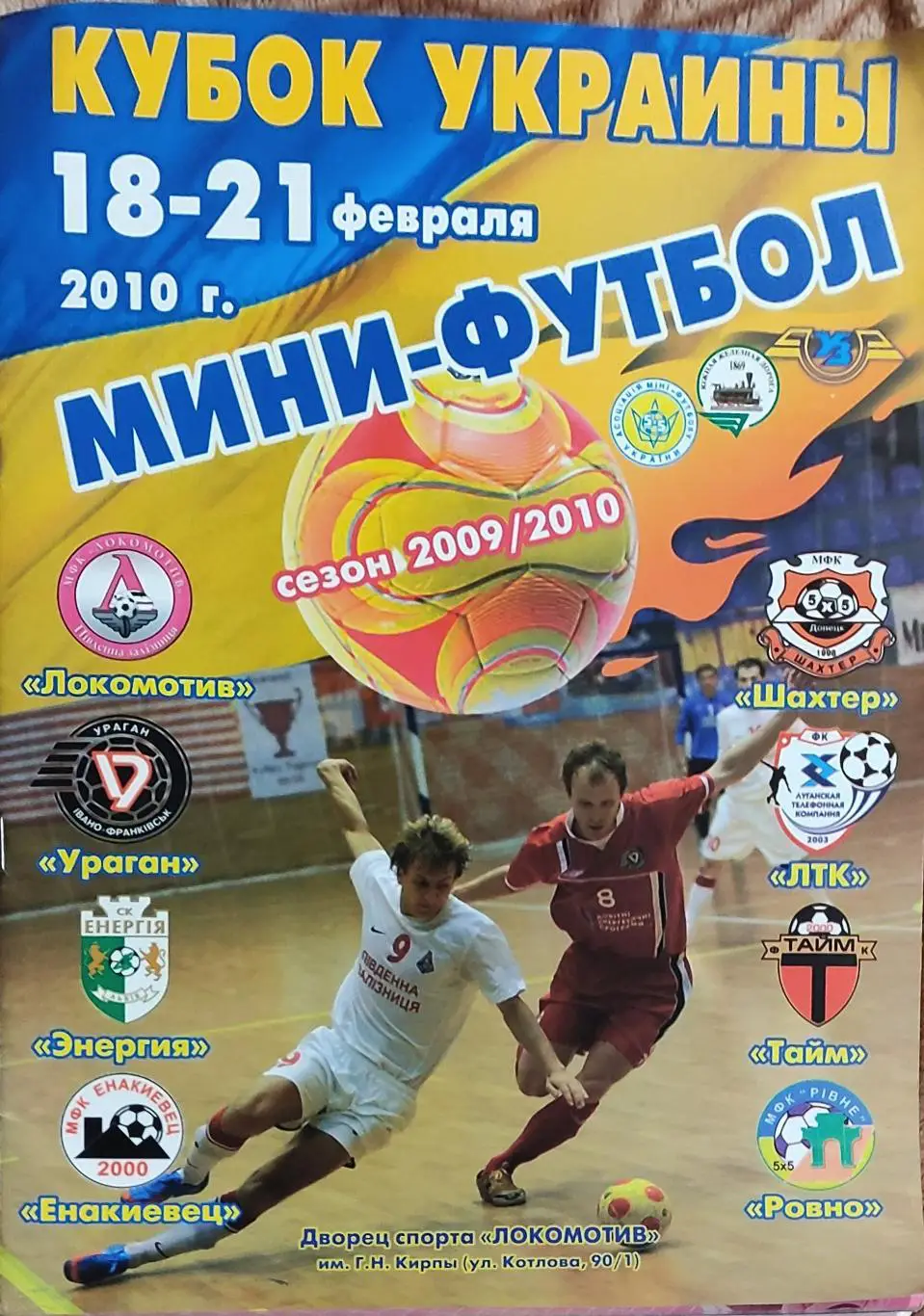 Финальный турнир Кубка Украины.Харьков.18-21.02.2010.