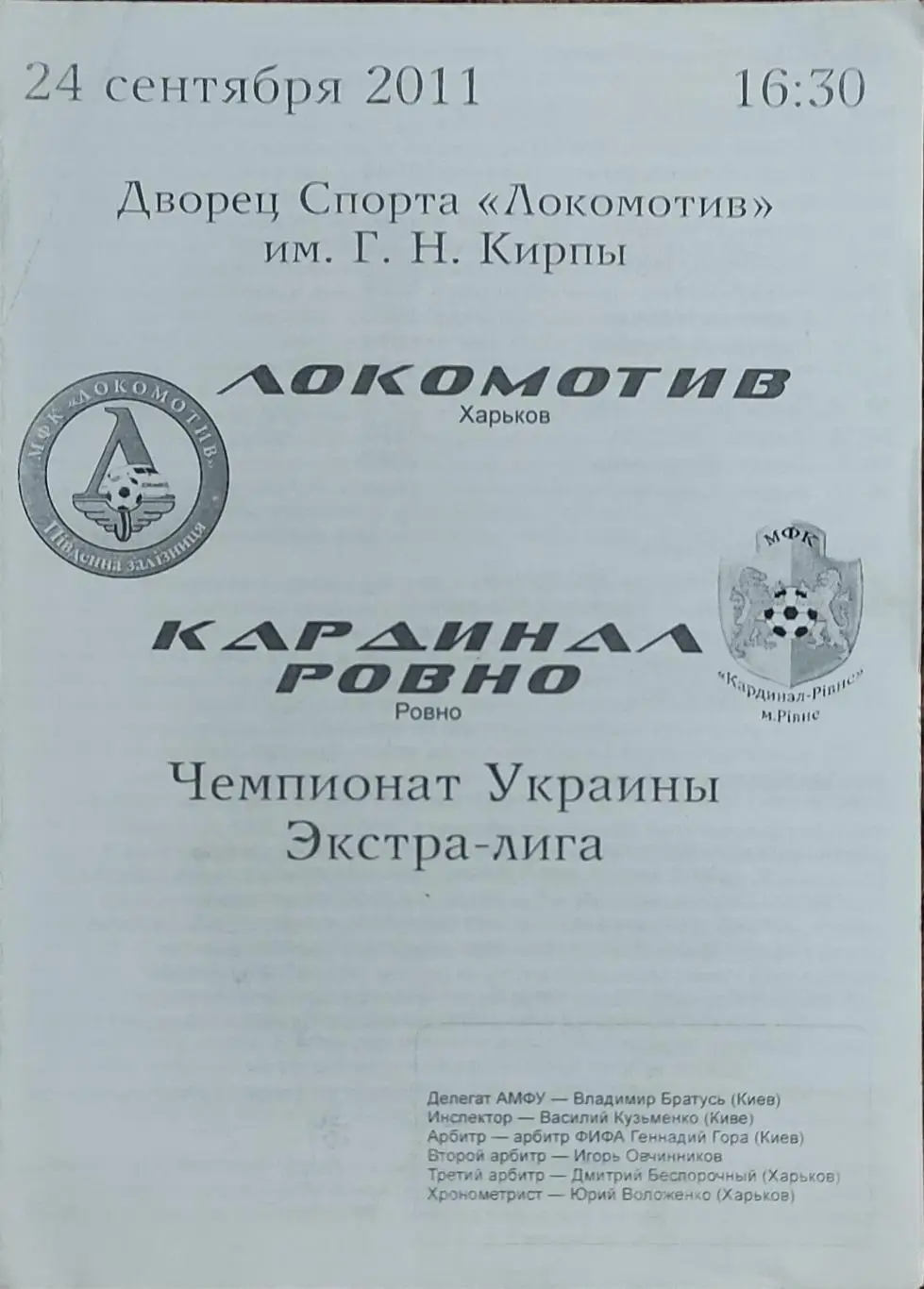 Локомотив Харьков-Кардинал Ровно.24.09.2011.Чемпионат Украины.