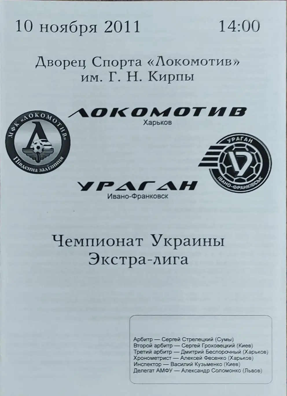 Локомотив Харьков-Ураган Ивано-Франковск.10.11.2011.Чемпионат Украины.