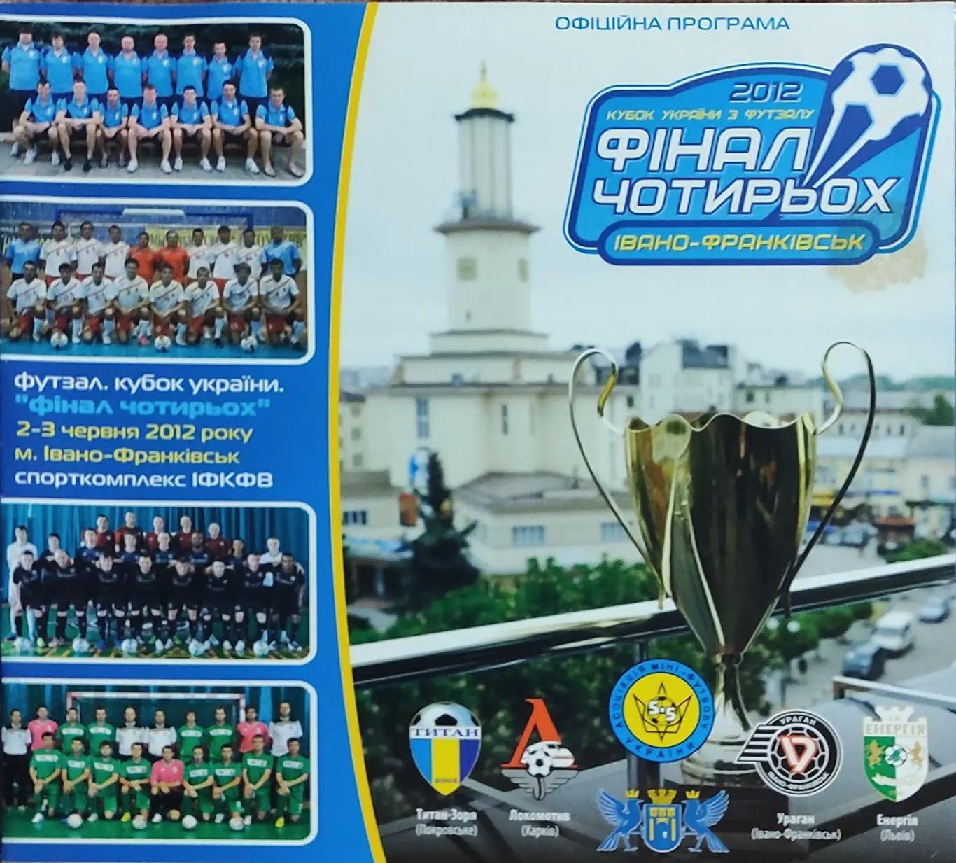 Финал Четырех .2-3.06.2012.Кубок Украины.