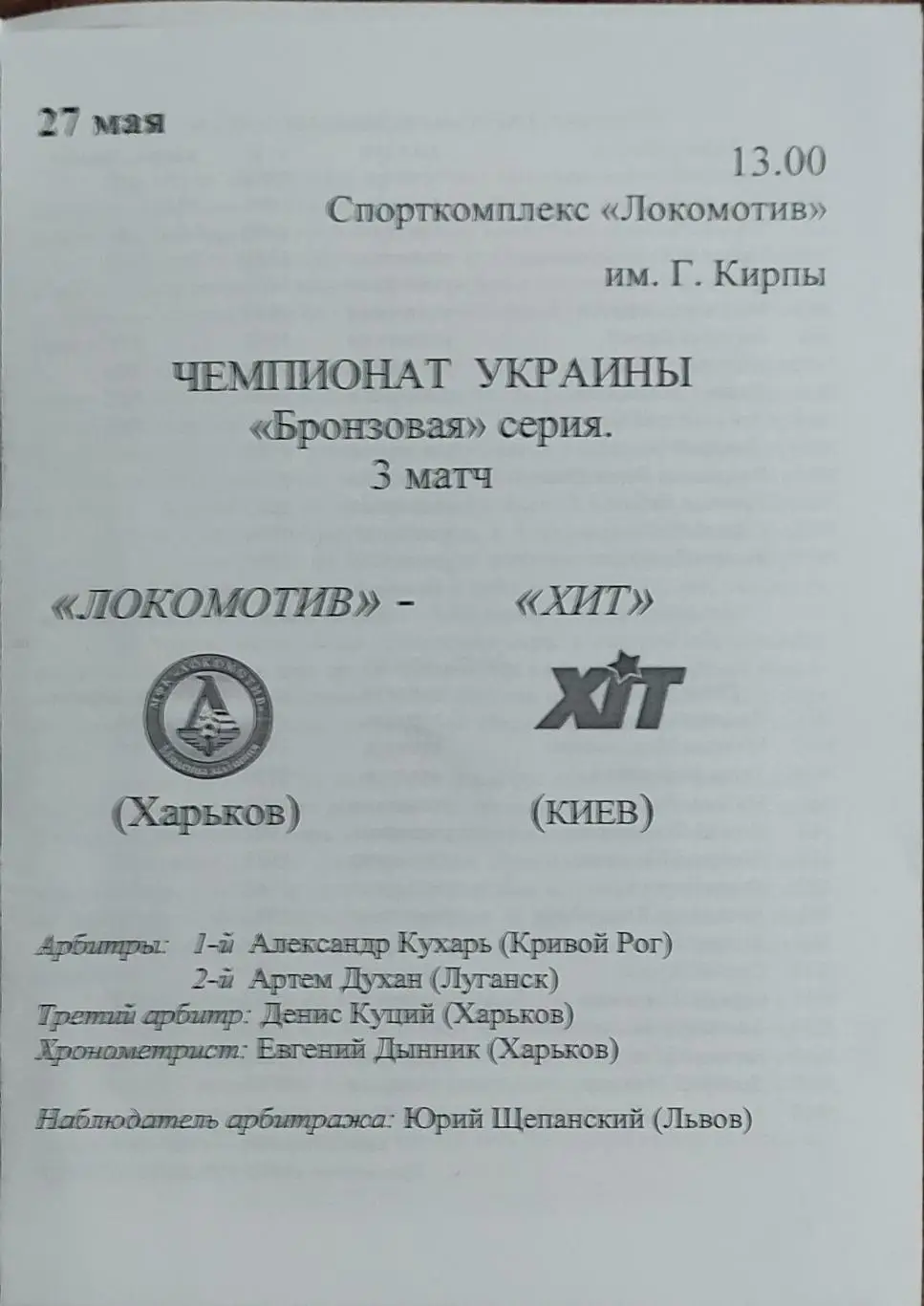 Локомотив Харьков-ХИТ Киев .27.05.2017.Чемпионат Украины.