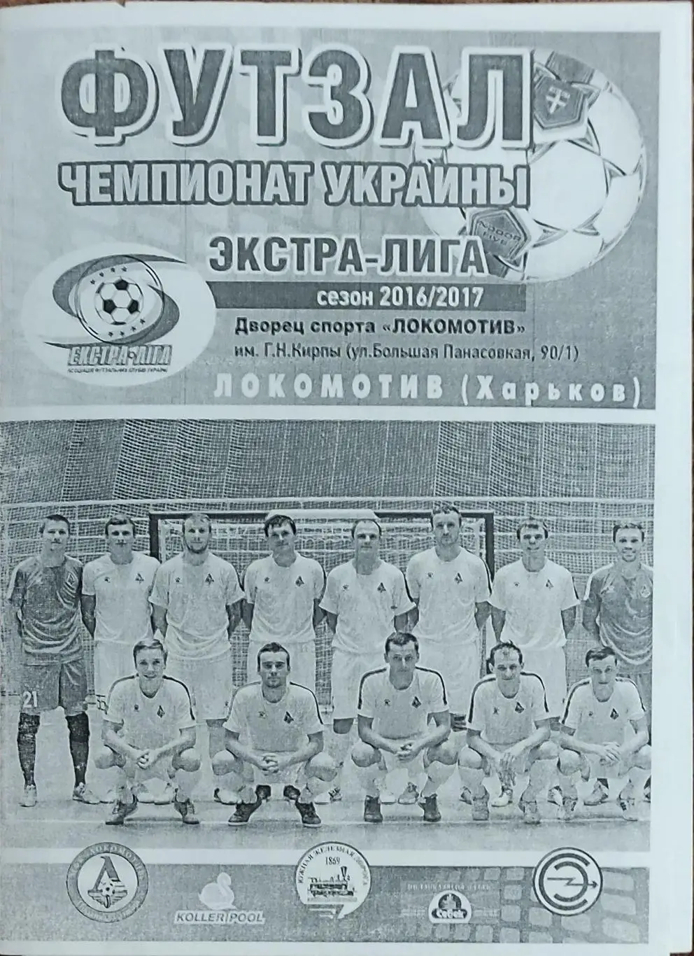 Локомотив Харьков-ХИТ Киев .27.05.2017.Чемпионат Украины. 1