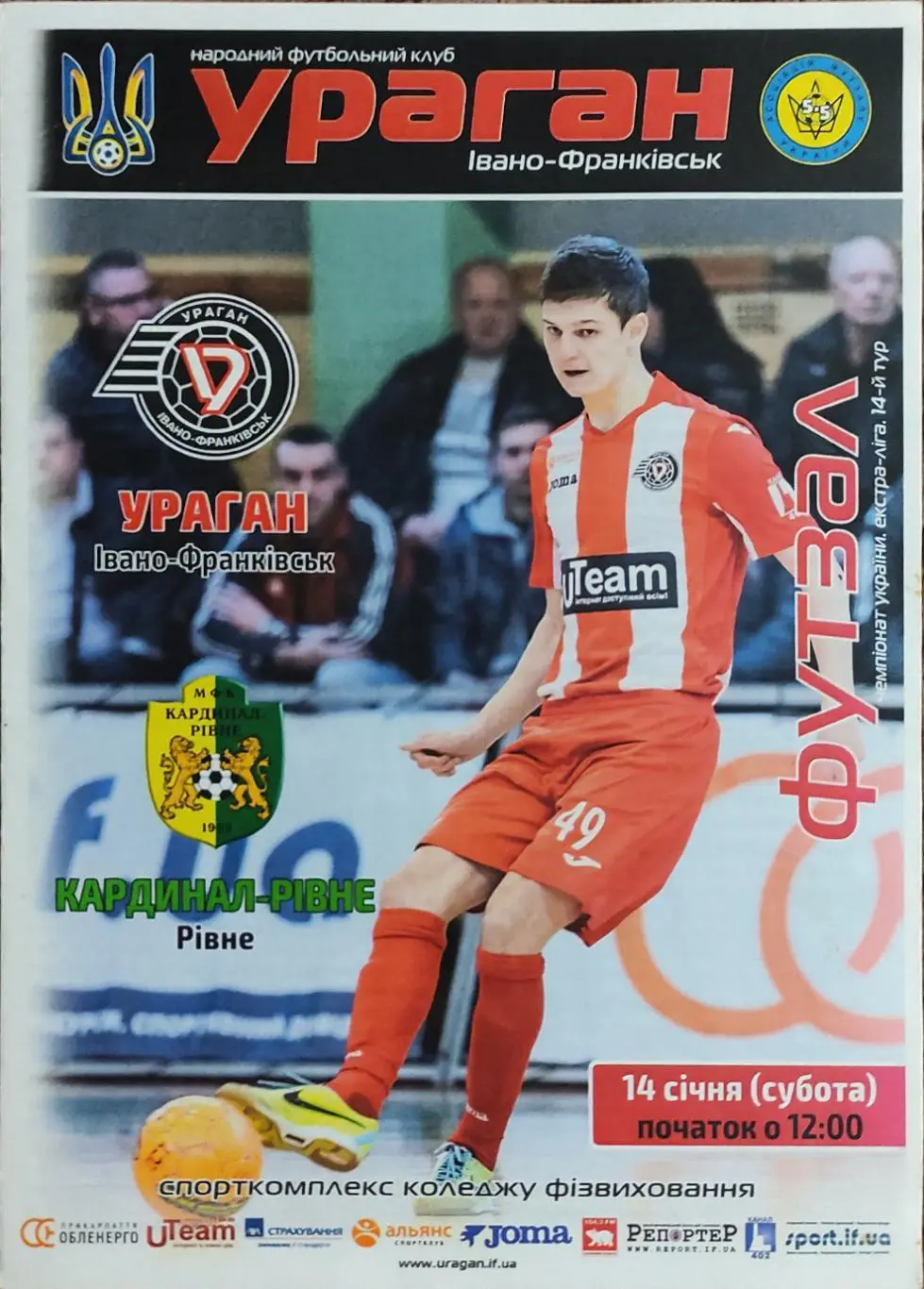 Ураган Ивано-Франковск-Кардинал Ровно.14.01.2017.Чемпионат Украины.