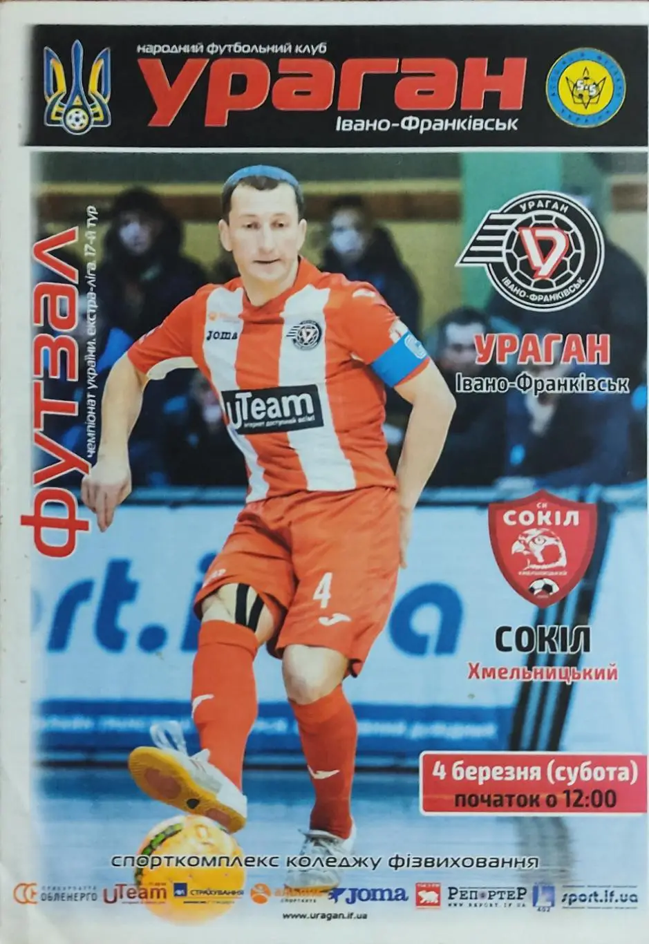 Ураган Ивано-Франковск-Сокол Хмельницкий.4.03.2017.Чемпионат Украины.