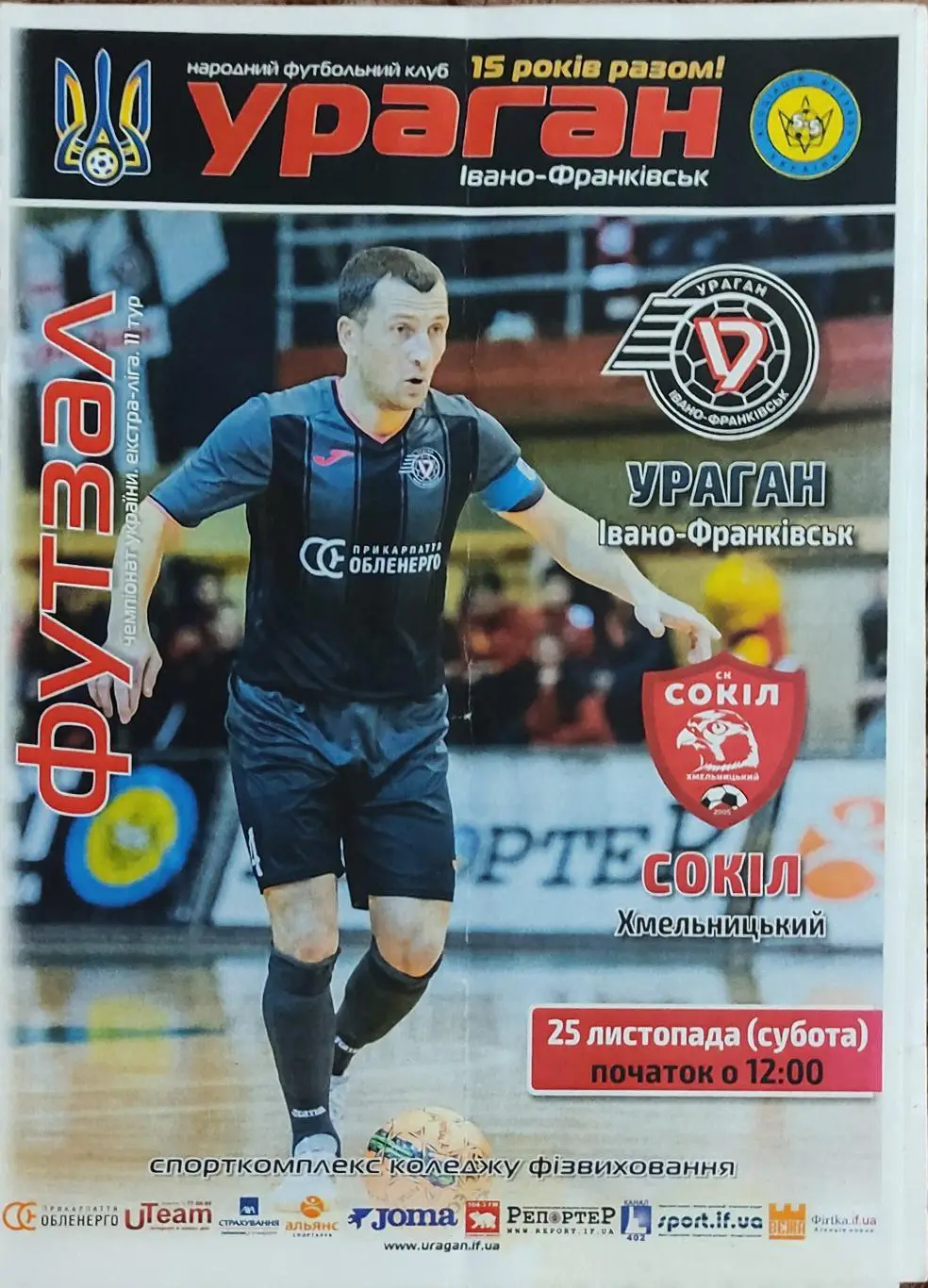 Ураган Ивано-Франковск-Сокол Хмельницкий.25.11.2017.Чемпионат Украины.
