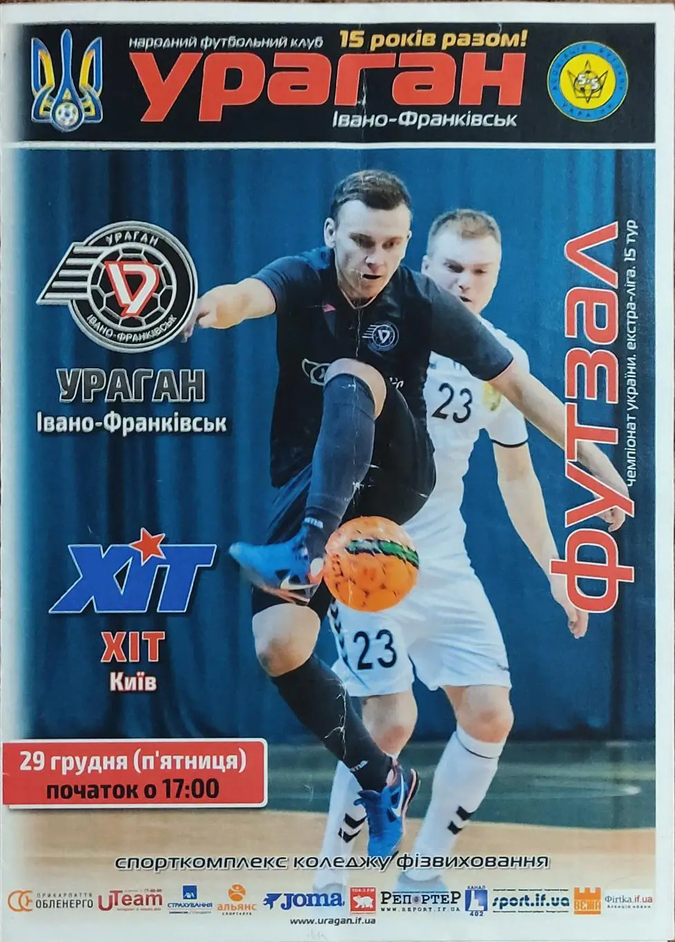 Ураган Ивано-Франковск-ХИТ Киев.29.12.2017.Чемпионат Украины.