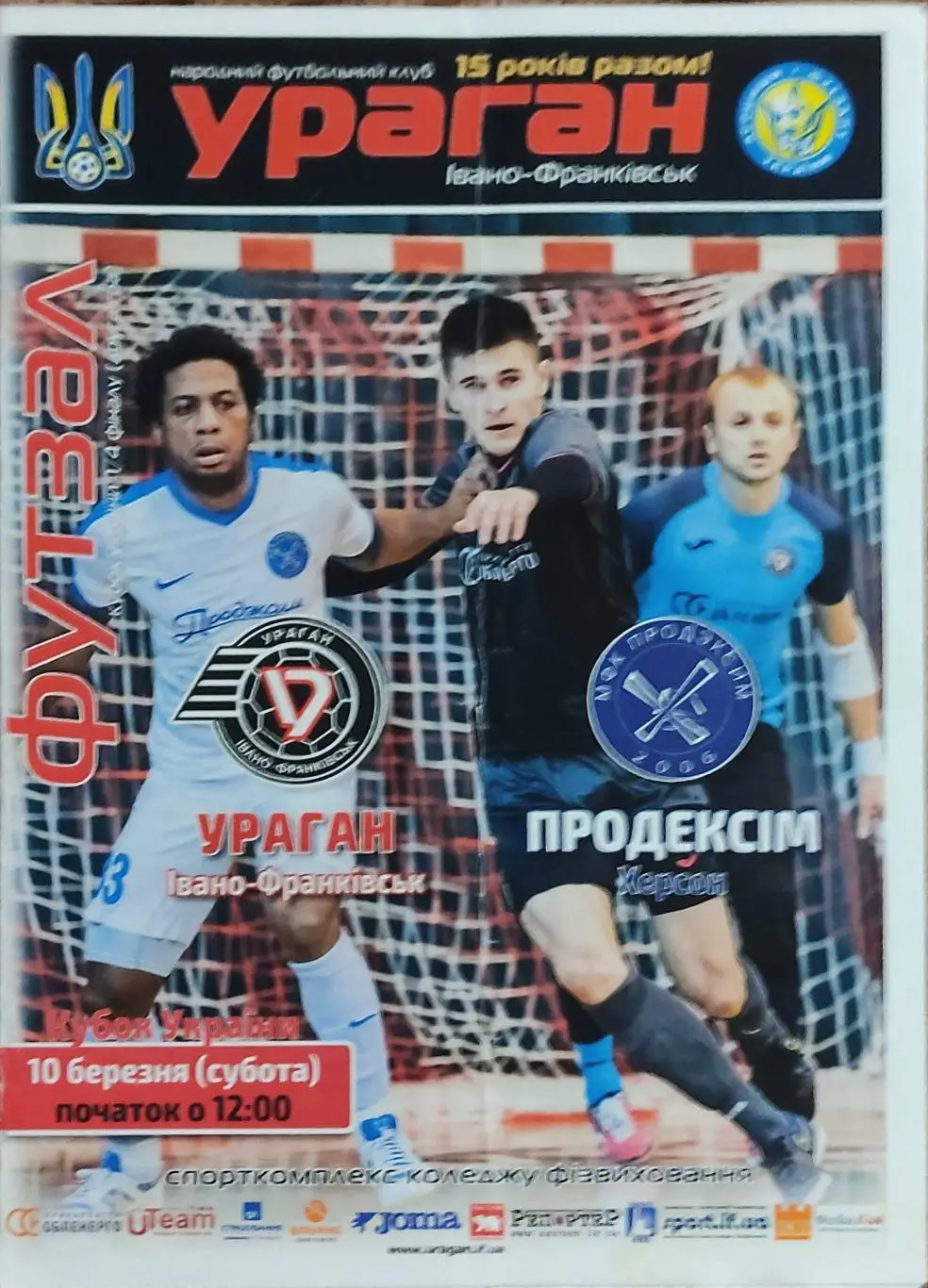 Ураган Ивано-Франковск-Продэксим Херсон .10.03.2018.Чемпионат Украины.