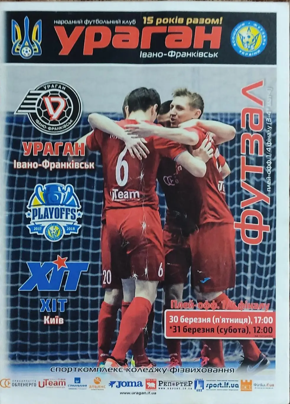 Ураган Ивано-Франковск-ХИТ Киев.30.03.2018.Чемпионат Украины.