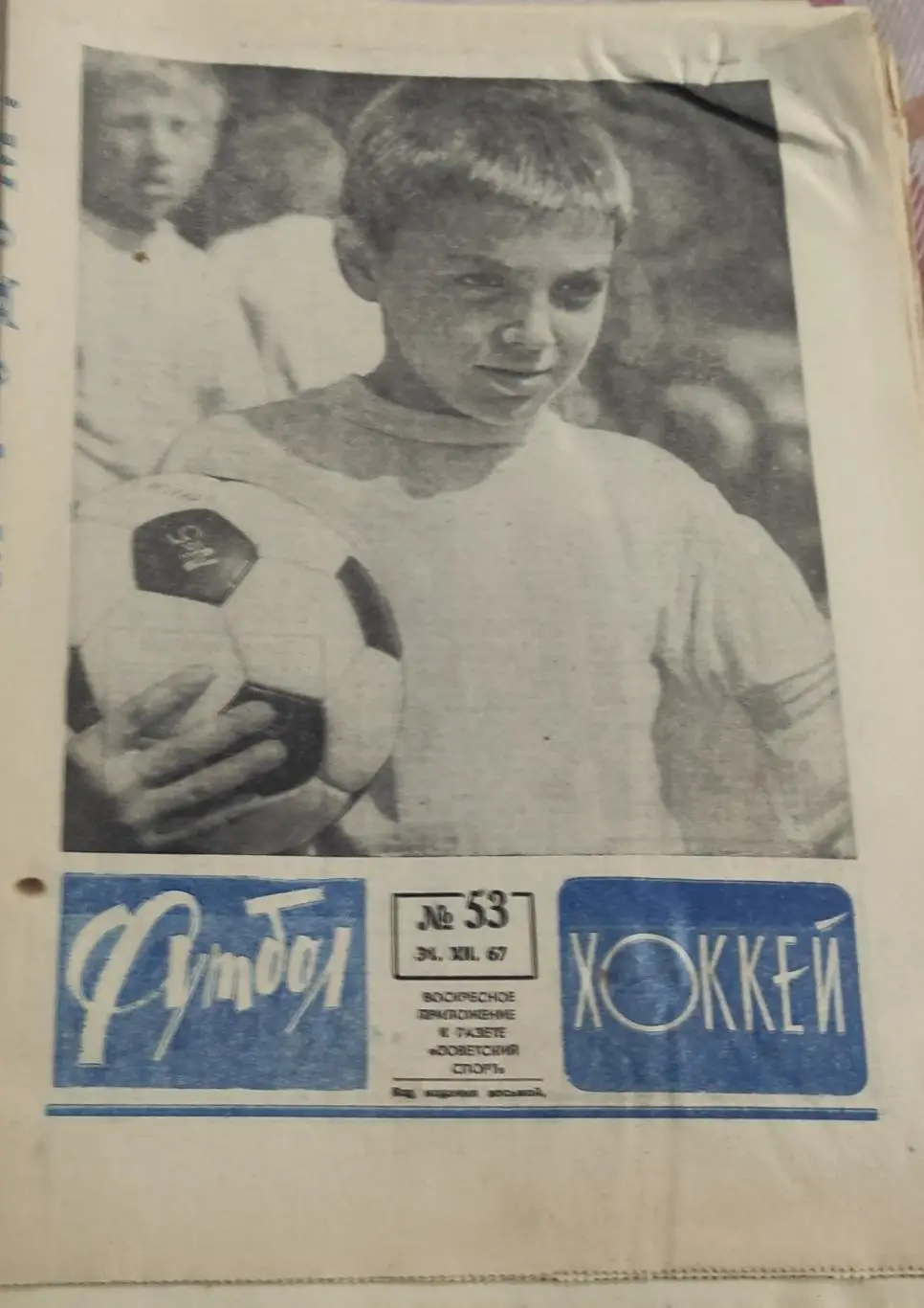 Еженедельник Футбол.1967. 1