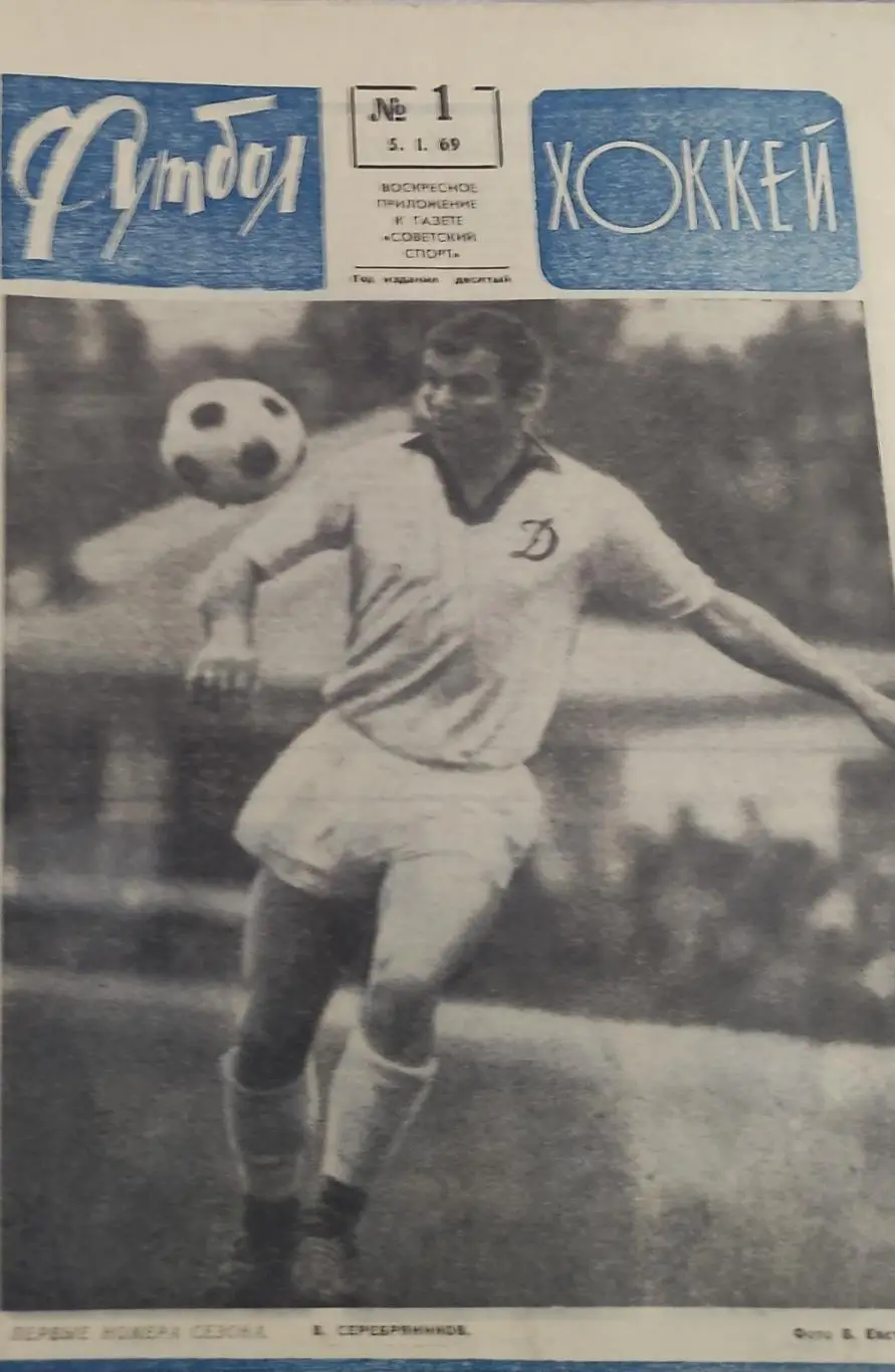 Еженедельник Футбол-Хоккей.1969.
