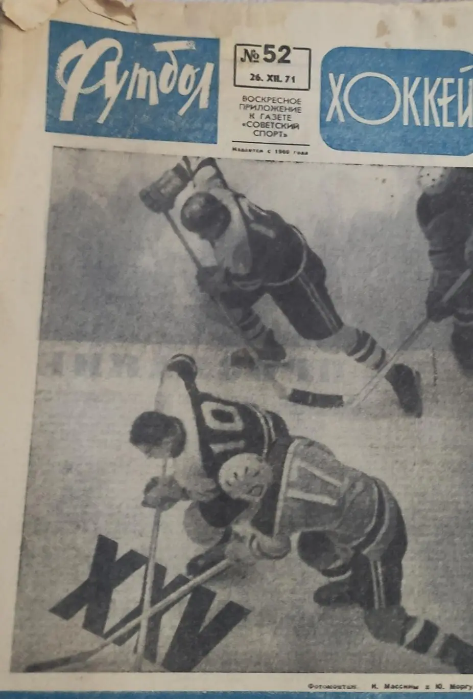 Еженедельник Футбол-Хоккей.1971.