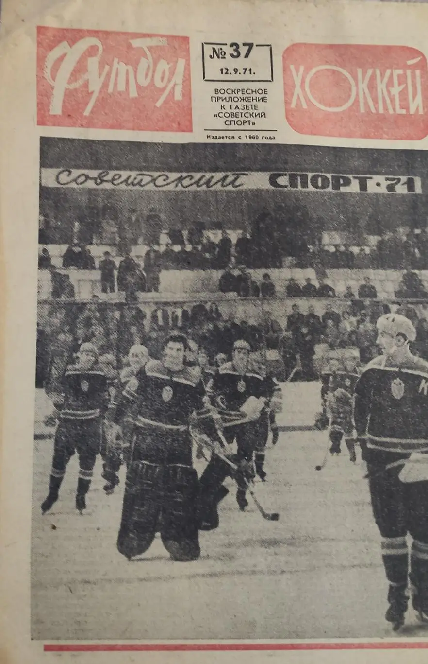 Еженедельник Футбол-Хоккей.1971. 1