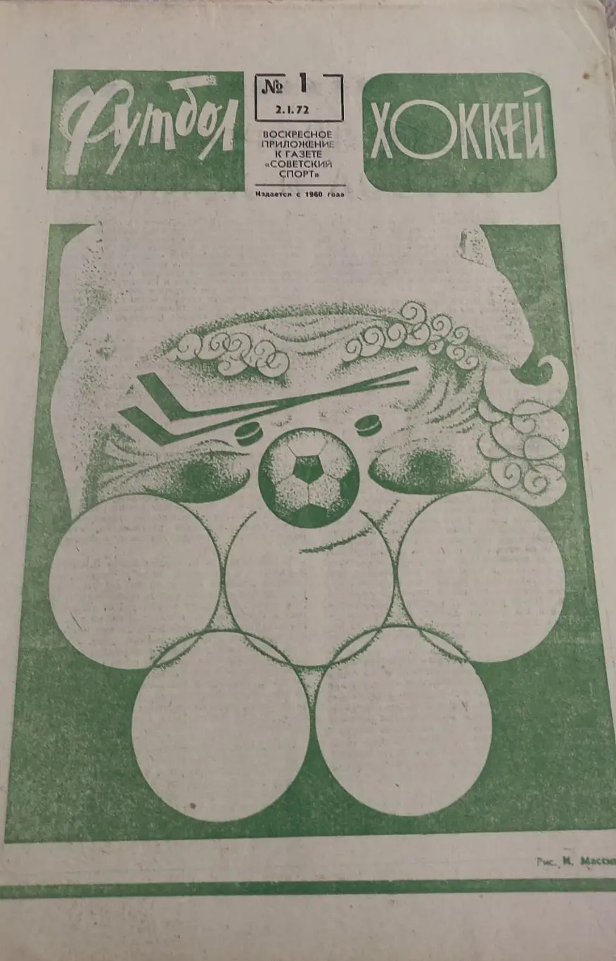 Еженедельник Футбол-Хоккей.1972.