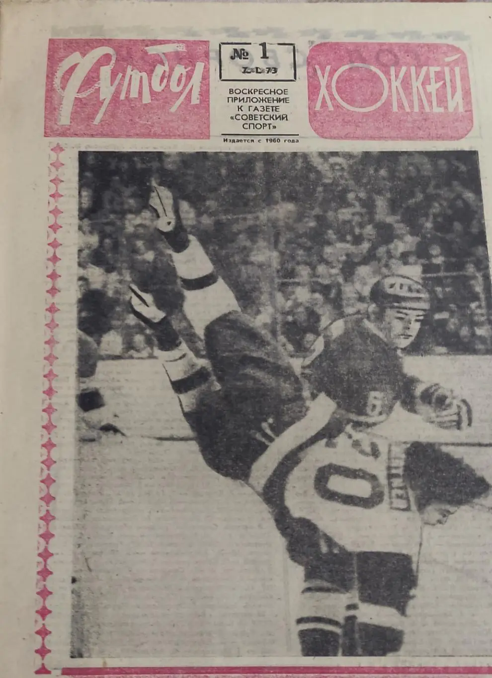 Еженедельник Футбол-Хоккей.1973.