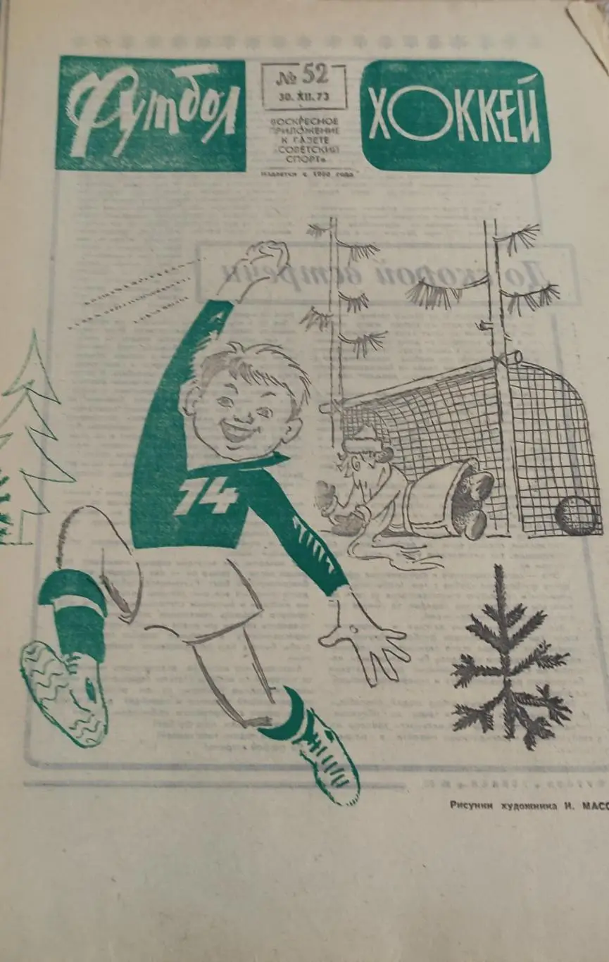 Еженедельник Футбол-Хоккей.1973. 1