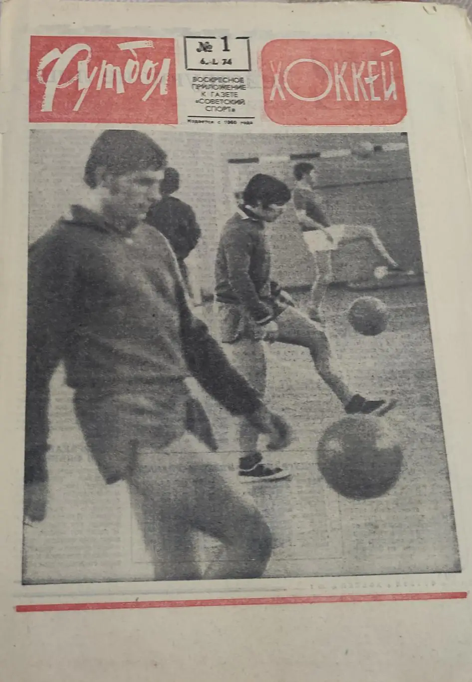 Еженедельник Футбол-Хоккей.1974.