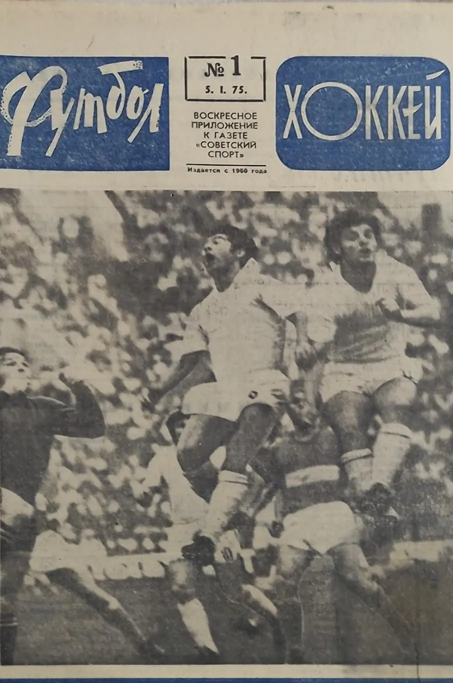 Еженедельник Футбол-Хоккей.1975.