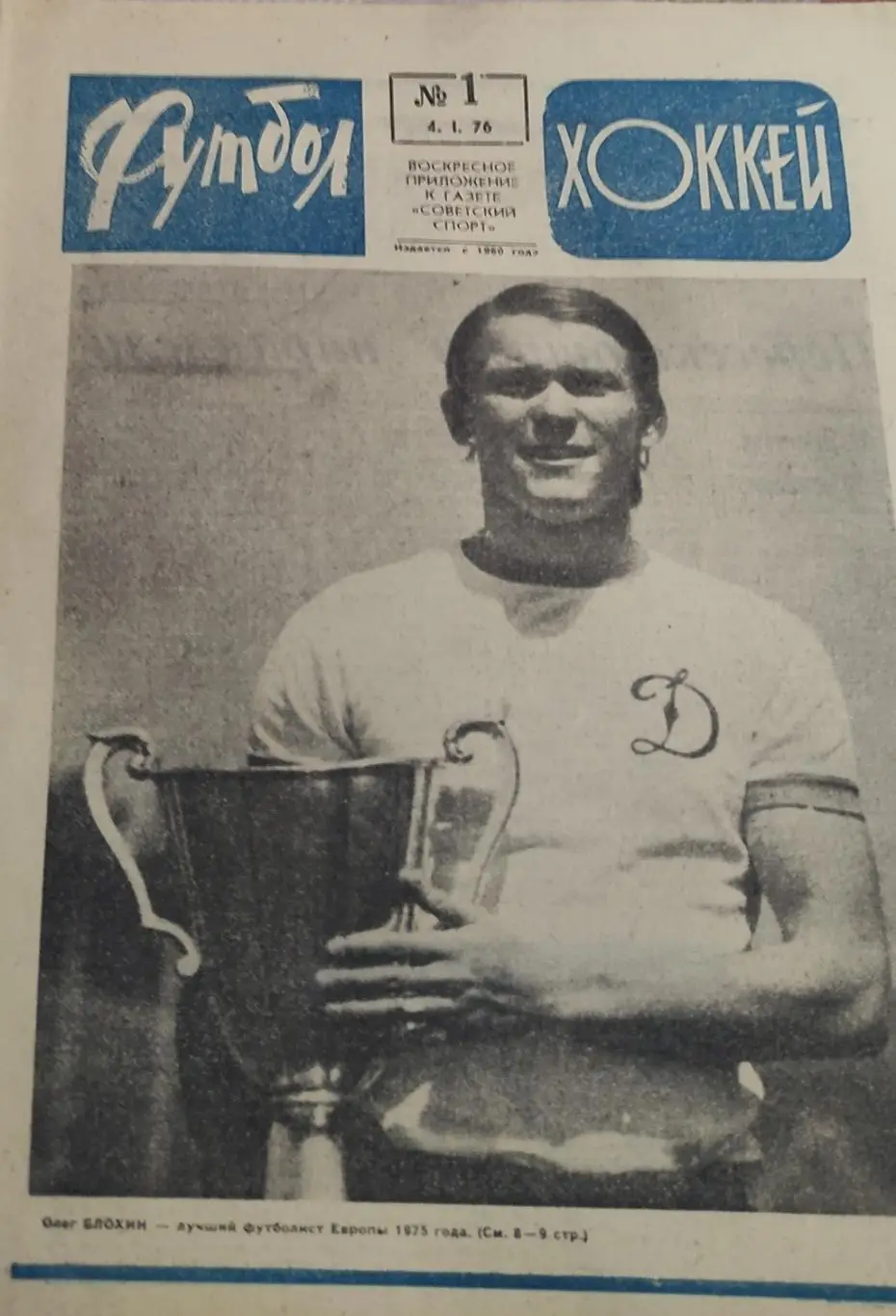 Еженедельник Футбол-Хоккей.1976.