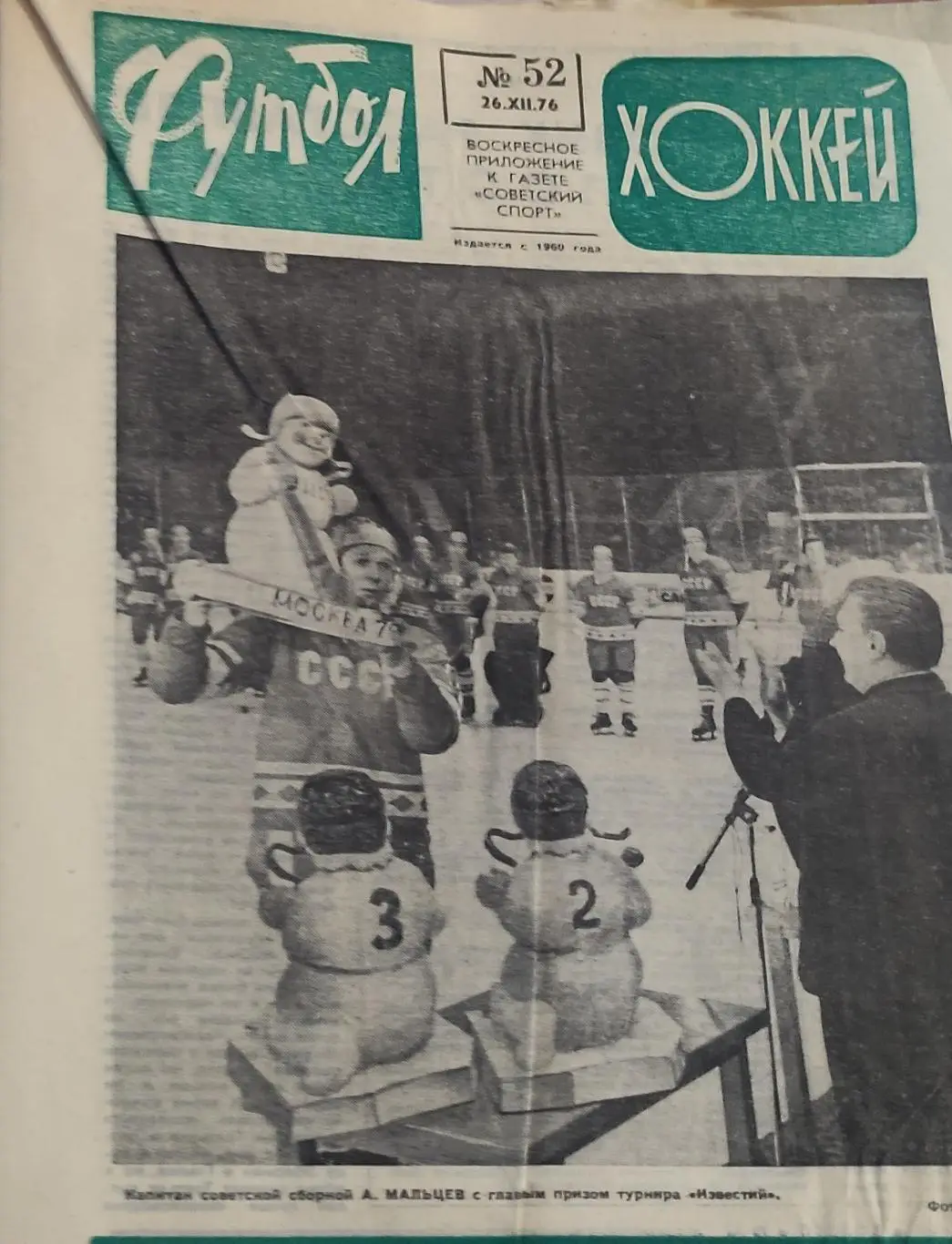 Еженедельник Футбол-Хоккей.1976. 1