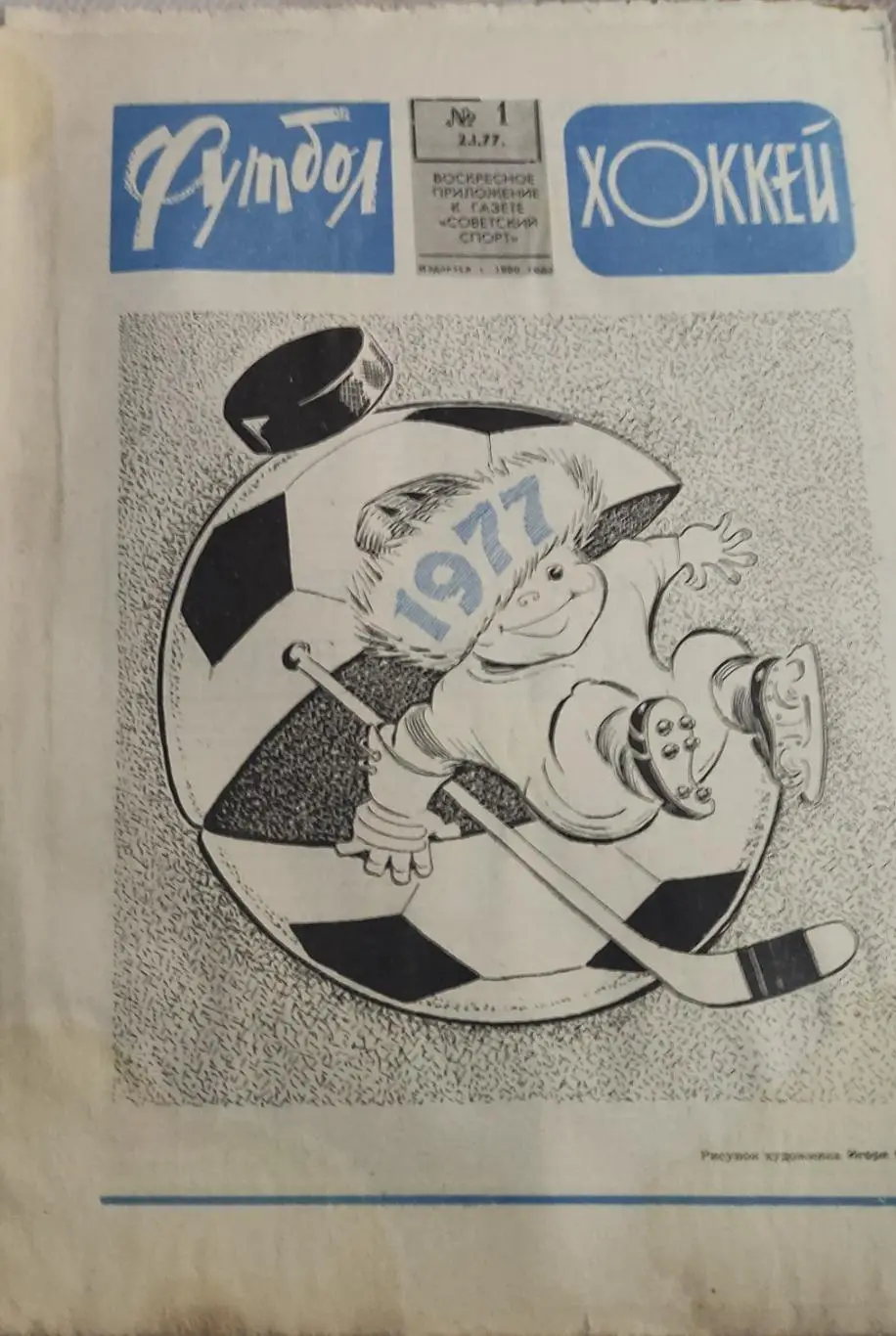 Еженедельник Футбол-Хоккей.1977.