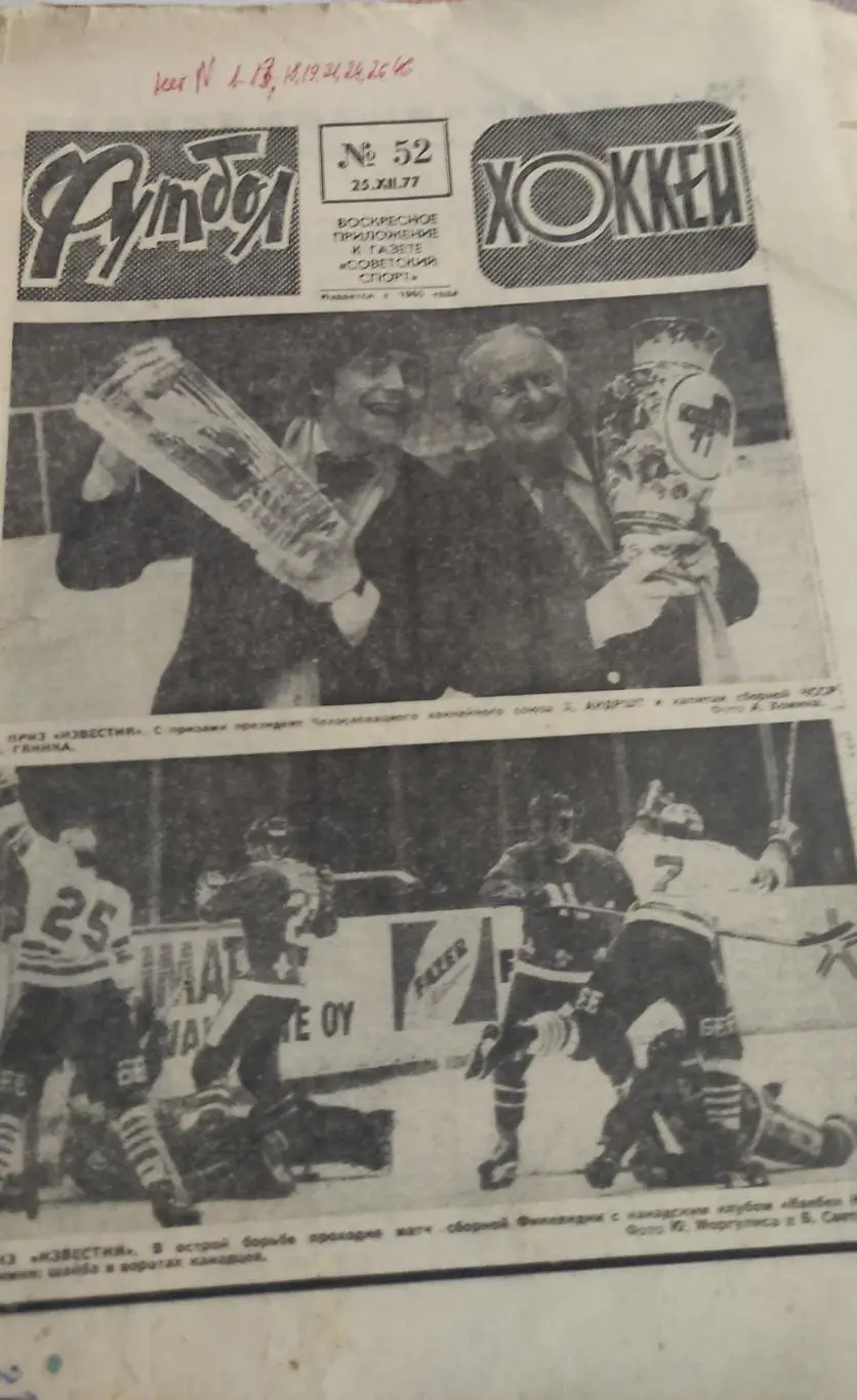 Еженедельник Футбол-Хоккей.1977. 1