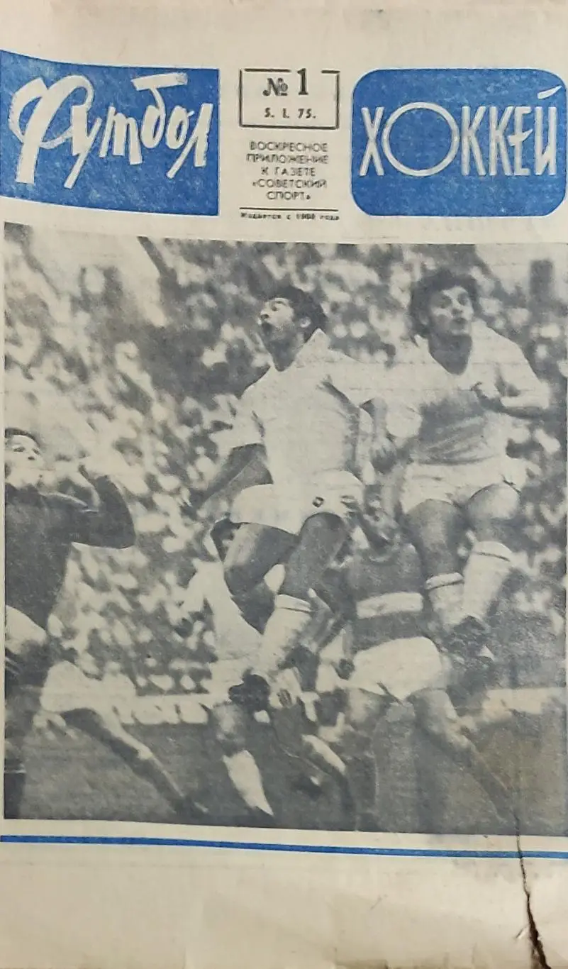 Еженедельник Футбол.1975.