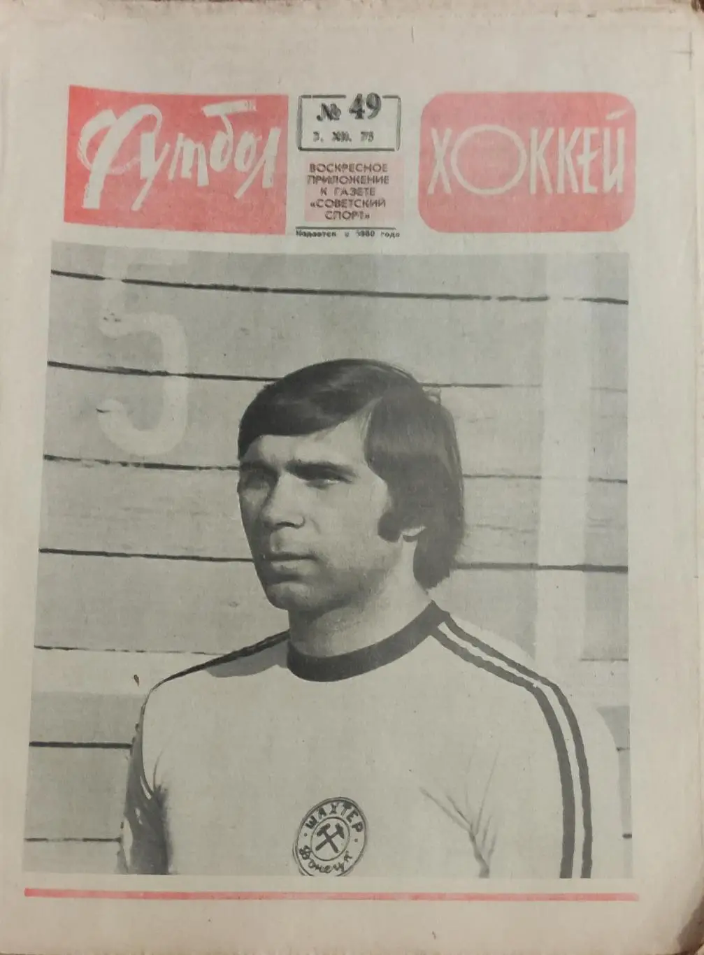Еженедельник Футбол.1975. 1