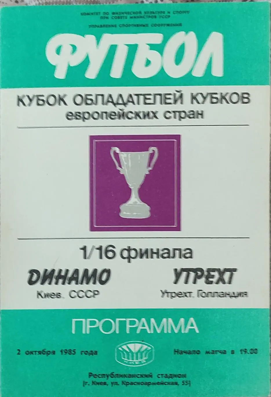 Динамо Киев -Утрехт Голландия.2.10.1985.Кубок Кубков.