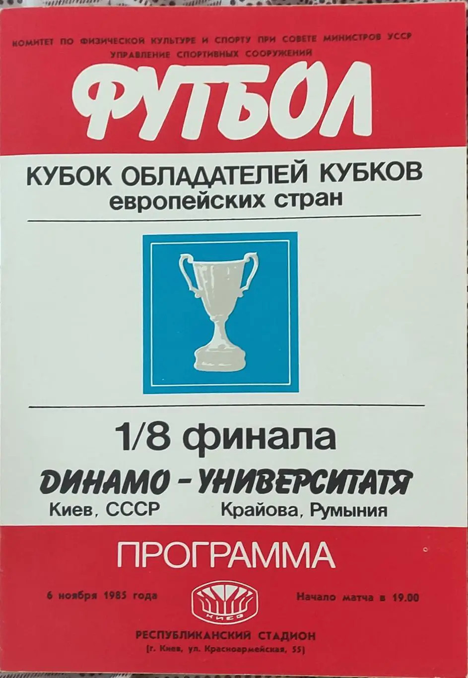 Динамо Киев -Университатя Румыния.6.11.1985.Кубок Кубков.