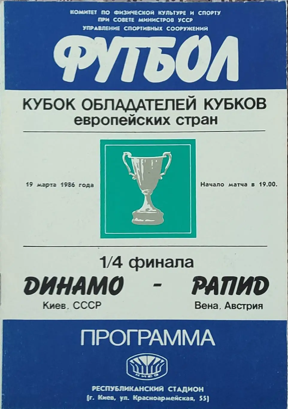 Динамо Киев -Рапид Австрия.19.03.1986.Кубок Кубков.
