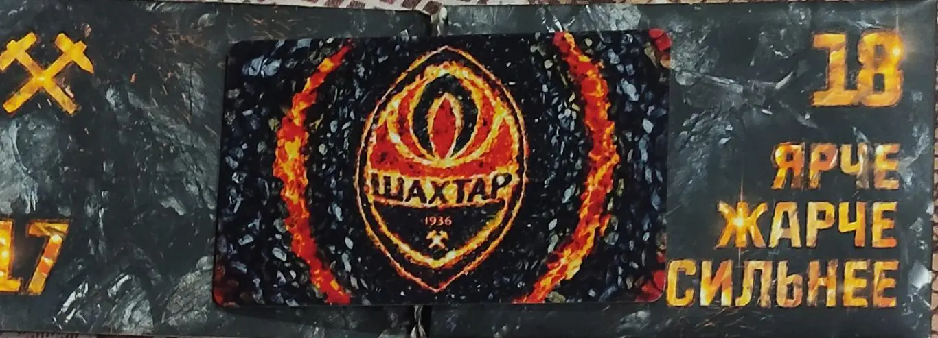 Шахтер Донецк.Абонемент на сезон 2017/2018.Чемпионат Украины.