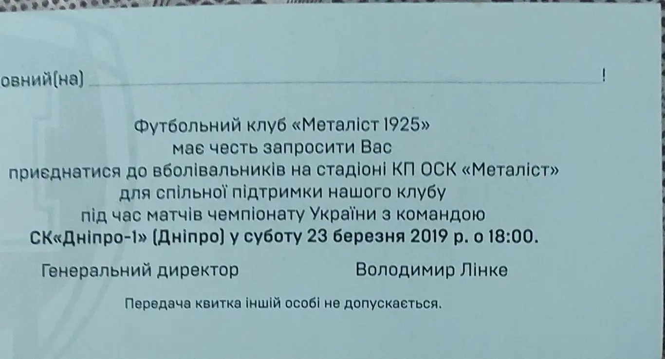 Металлист 1925 Харьков - Днепр -1 Днепр.23.03.2019.Пригласительный билет. 1