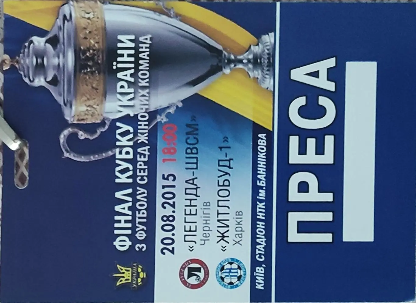 Легенда Чернигов-Жилстрой-1 Харьков.20.08.2015.Финал Кубка Украины.Женщины.