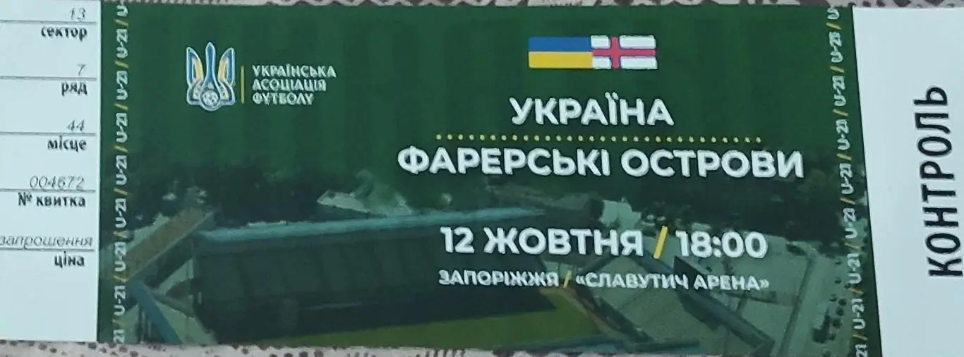 Украина -Фареры.U-21.12.10.2021.Отборочный матч Чемпионата Европы.