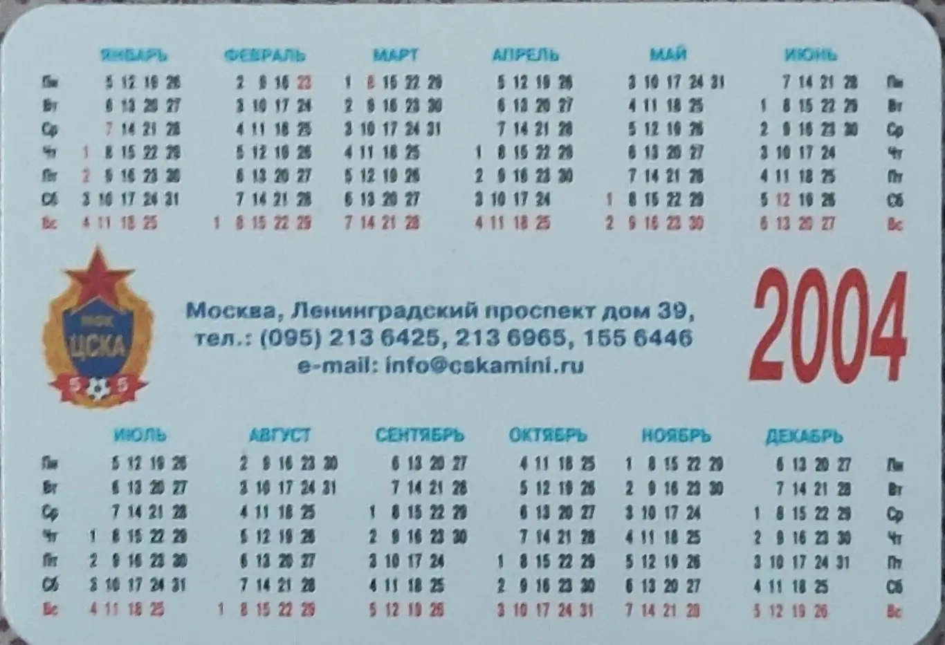 МФК ЦСКА Москва.2004. 1