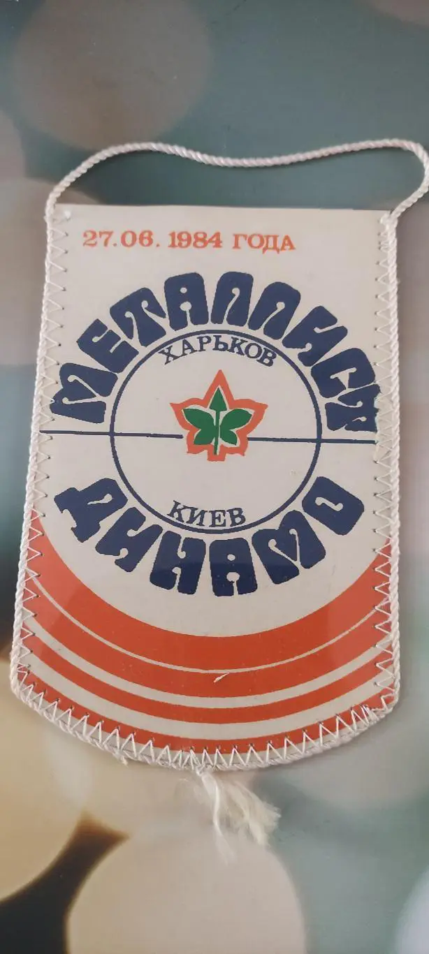 Металлист Харьков -Динамо Киев.27.061984.