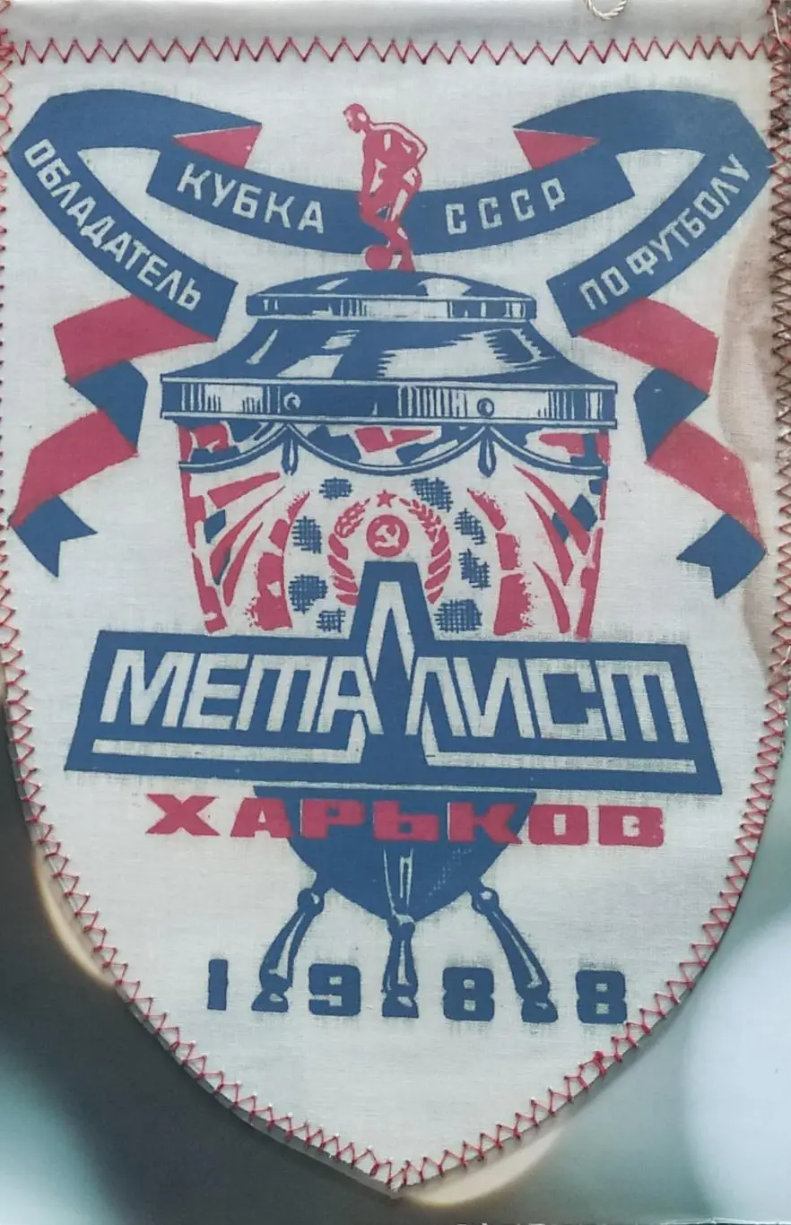 Металлист Харьков . Обладатель Кубка СССР.1988.Вид 2.