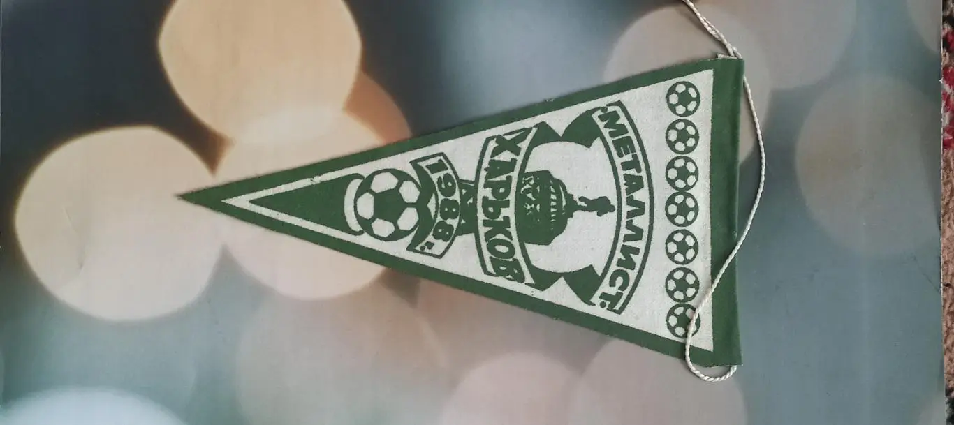 Металлист Харьков . Обладатель Кубка СССР.1988.Вид 3.