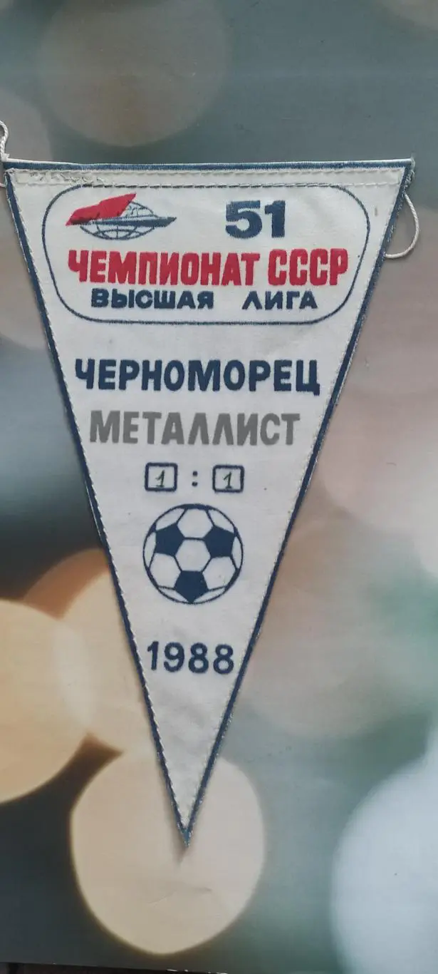 Черноморец Одесса -Металлист Харьков .1988.