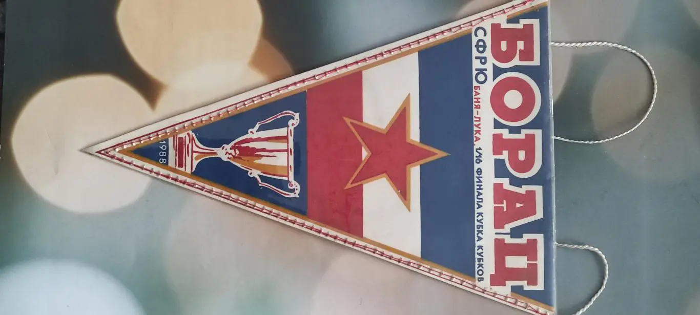 Металлист Харьков-Борац Югославия.1988.Кубок Кубков.