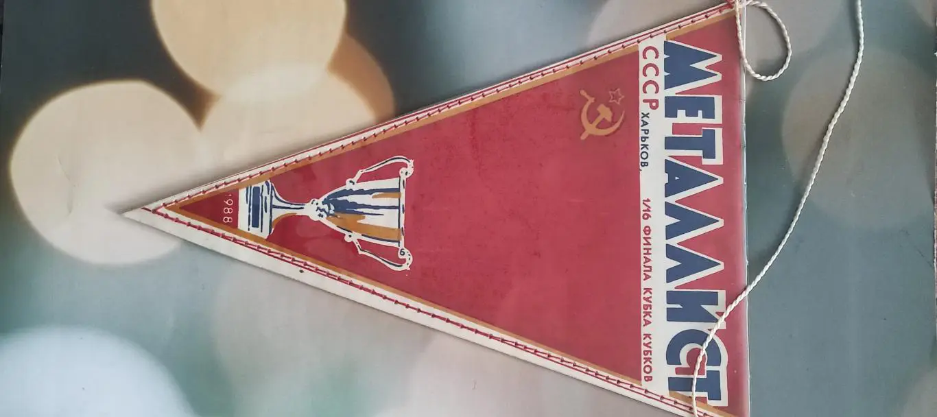 Металлист Харьков-Борац Югославия.1988.Кубок Кубков. 1