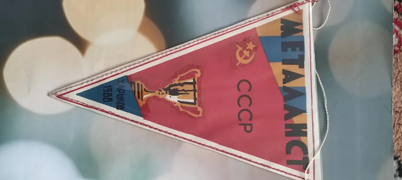 Металлист Харьков-Рода Голландия.1988.Кубок Кубков. 1