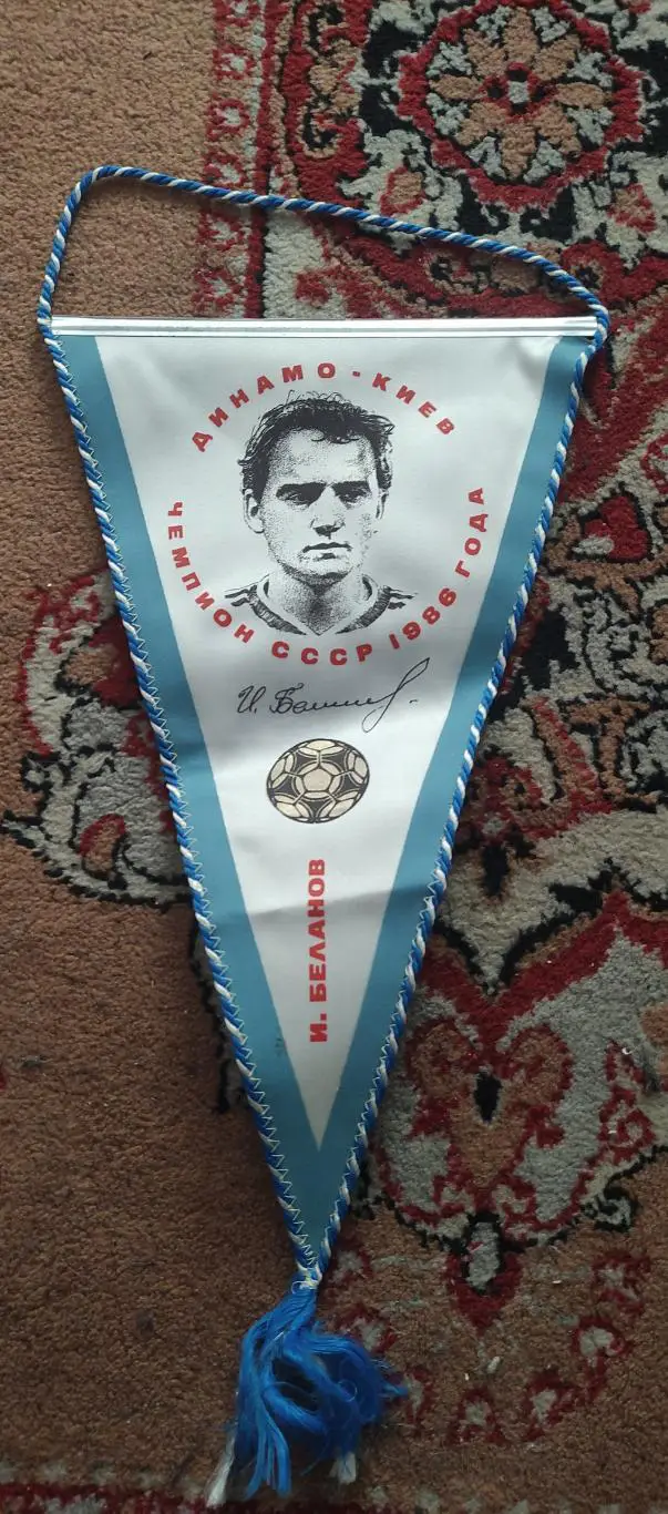 Игорь Беланов.